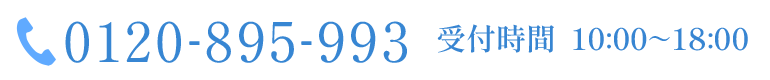 0120-895-993 受付時間10:00-18:00