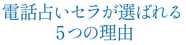 電話占いセラが選ばれる5つの理由