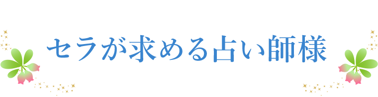セラが求める占い師様
