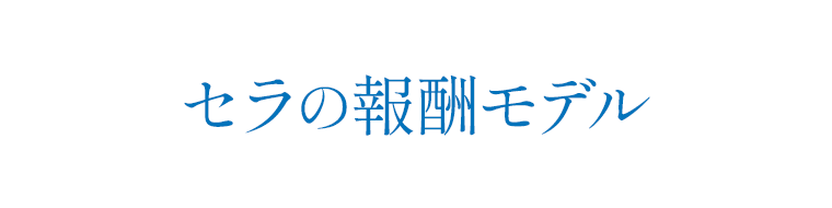 セラの報酬モデル