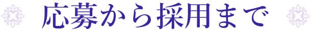 応募から採用まで
