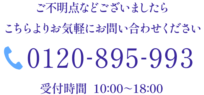 ご不明点などございましたらこちらよりお気軽にお問い合わせください　	受付時間 10:00~18:00　0120-985-685