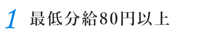 1.最低分給80円以上