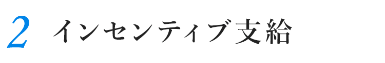 2.インセンティブ支給