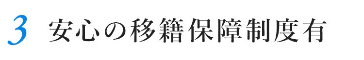 3.安心の移籍保障制度有