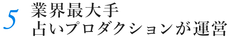 5.業界最大手占いプロダクションが運営