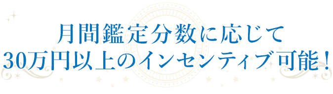 月間鑑定分数に応じて30万円以上のインセンティブ可能！