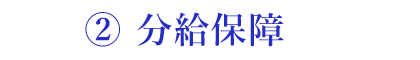 ②分給保障
