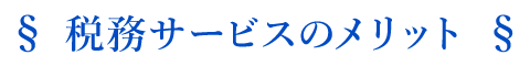 税務サービスのメリット
