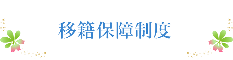 移籍保障制度