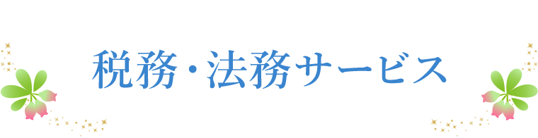 税務・法務サービス