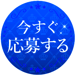 今すぐ応募する