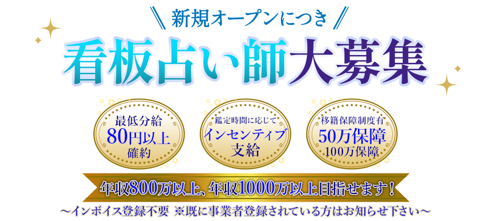 応募フォーム・募集要項｜占い師募集・電話占いセラ